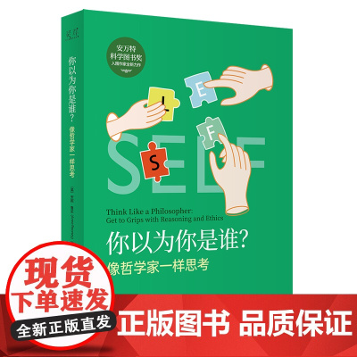 你以为你是谁?像哲学家一样思考 Anne Rooney 中译出版社 正版书籍