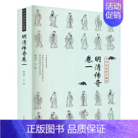 [正版]中华戏曲剧本集萃:卷一:明清传奇卷谢柏梁广大读者传奇剧剧本作品集中国明清时代文学书籍