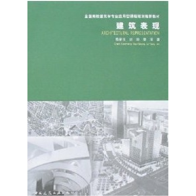 正版新书]全国高校建筑学专业应用型课程规划推荐教材:建筑表现