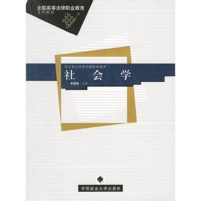正版新书]社会学李建勇9787562028031