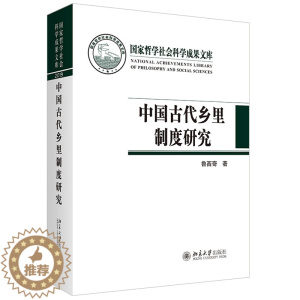 [醉染正版]中国古代乡里制度研究 鲁西奇 著 国家哲学社会科学成果文库丛书