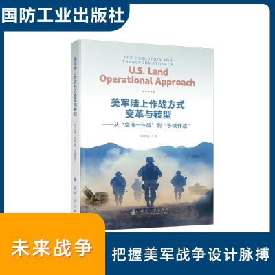 正版新书]美军陆上作战方式变革与转型刘玮琦 著9787118134650