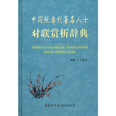 醉染图书中国现当代著名人士对联赏析辞典9787801038159