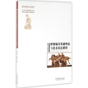 醉染图书群舞编导基础理论与技术技法教程9787104043928