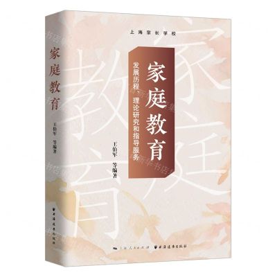[N]家庭教育(发展历程理论研究和指导服务)(精)-9787547617687