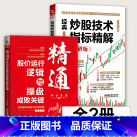 [正版]全2册 经典炒股技术指标精解+精通股价运行逻辑与操盘成败关键 图谱版股票交易教程书股指期货交易策略投资分析技术
