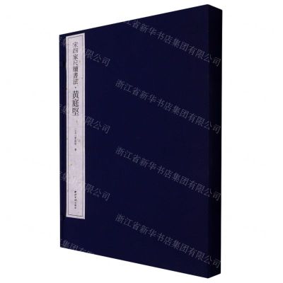 [N]黄庭坚(精)/宋四家尺牍书法-9787550837843