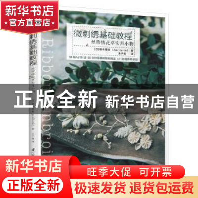 正版 微刺绣基础教程 : 丝带绣花草实用小物 [日]植木理绘(porit