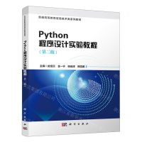 [N]Python程序设计实验教程(第2版普通高等教育信息技术类系列教材)-9787030742780