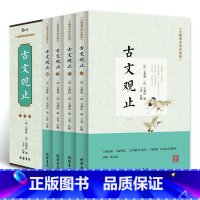 [正版]古文观止全4册 无障碍阅读珍藏版 全注全译文白对照 学生青少年版中国古诗词大全集鉴赏经典古代散文中华国学经典散文