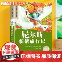 尼尔斯骑鹅旅行记原著正版彩图注音版小学语文课外阅读书籍小学一年级二三年级课外书加厚版带拼音的儿童文学读物经典6-10岁故