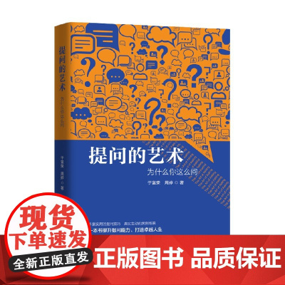 提问的艺术 为什么你这么问 于富荣等 著 励志与成功