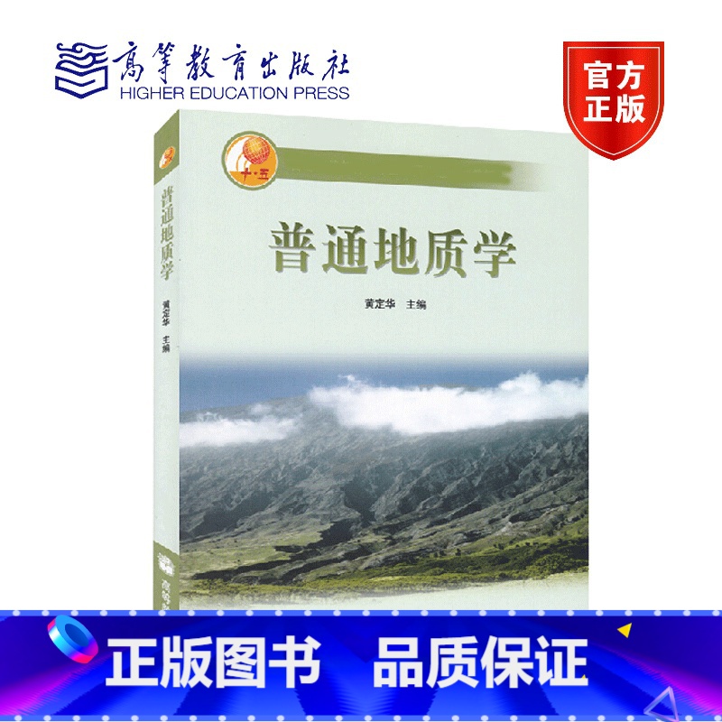 [正版]普通地质学 黄定华 高等教育出版社