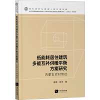[M]低能耗居住建筑多能互补供暖平衡方案研究 内蒙古农村牧区 薛芸,张杰 著 -9787513074292