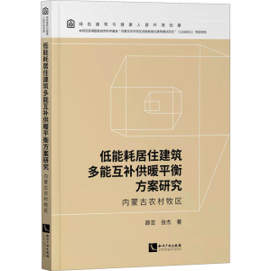 [M]低能耗居住建筑多能互补供暖平衡方案研究 内蒙古农村牧区 薛芸,张杰 著 -9787513074292