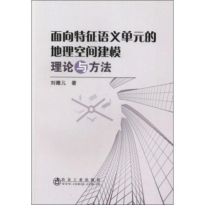 面向特征语义单元的地理空间建模理论与方法