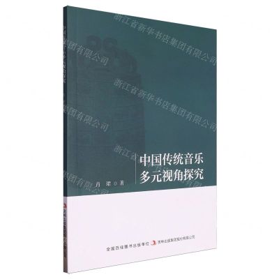 [N]中国传统音乐多元视角探究-9787573147073
