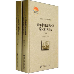 [M]百年中国法律史学论文著作目录-9787509753897