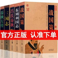 正版 东周列国志+三国志+战国策+春秋左传书+吕氏春秋/中国古典名著百部藏书(春秋左传 左丘明 吕不韦 吕氏春秋正版书)