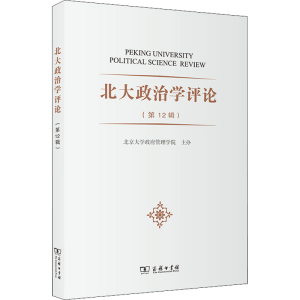 [M]北大政治学评论(第12辑)-9787100211468