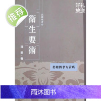 逸文 卫生要术 易筋经书籍正版