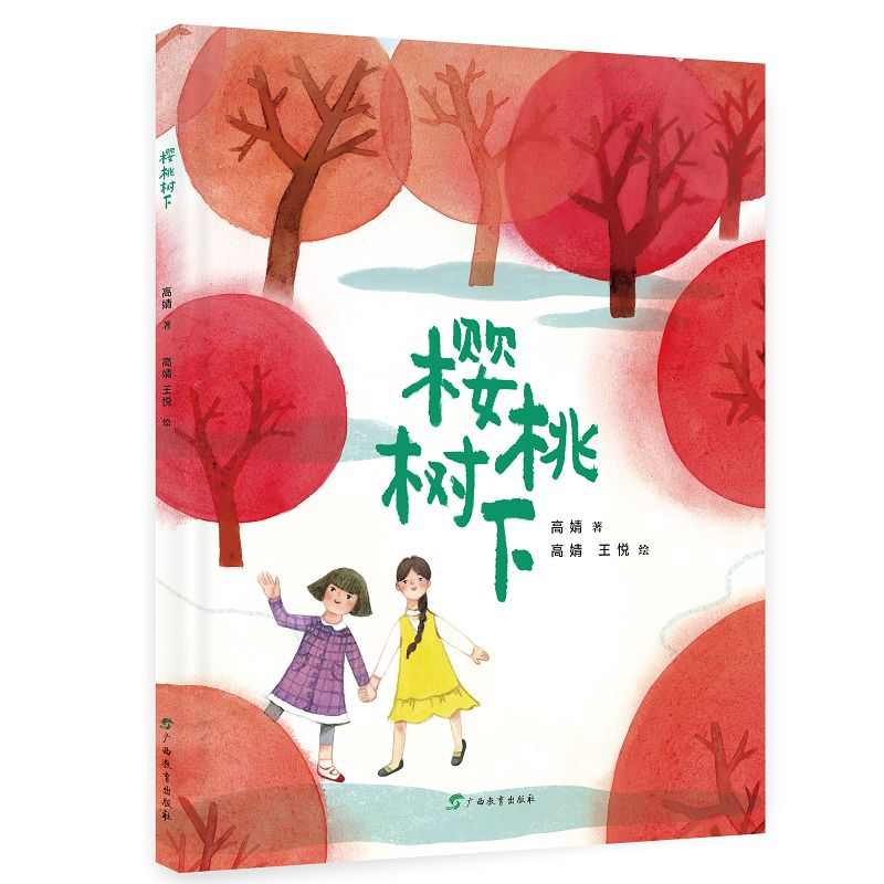 正版新书]心灵成长绘本·樱桃树下高婧著,绘王悦绘 著9787543594