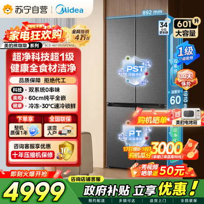 [自营]以旧换新美的冰箱变频十字对开门冰箱海贝黛601升干湿分储净味杀菌自动除霜低噪节能BCD-601WUSPZM(E)