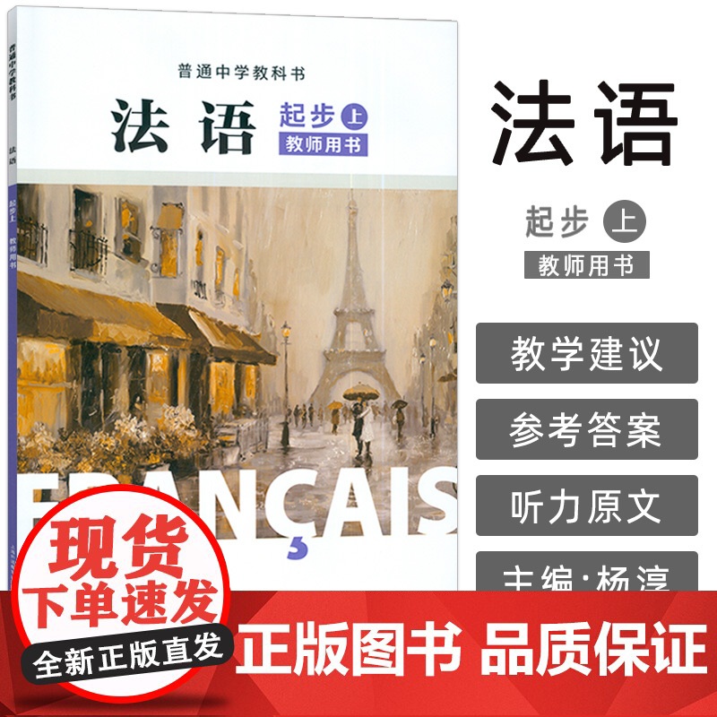 正版 普通中学教科书法语起步上教师用书 杨淳编 初中生法语初级上册 中学法语教材上海外语教育出版社 9787544682