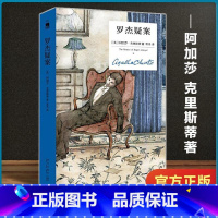 [精装纪念版]阿加莎精选3册 [正版]罗杰疑案(精装纪念版)阿加莎克里斯蒂 无人生还作者 午夜文库 新星出版社外国文学侦