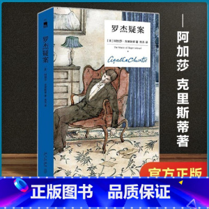 [精装纪念版]阿加莎精选3册 [正版]罗杰疑案(精装纪念版)阿加莎克里斯蒂 无人生还作者 午夜文库 新星出版社外国文学侦