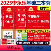 2025李永乐基础3件套 数二[] [正版]2025李永乐复习全书基础篇+基础过关660题+历年真题全精解析