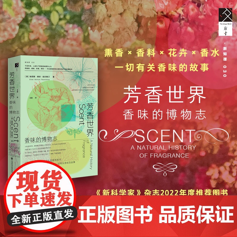 芳香世界 香味的博物志 环保花香印刷 自带桂花香 埃莉斯·弗农·珀尔斯汀 著 方寸新知课 调香师 香水盘 香水史 科普读
