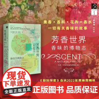 芳香世界 香味的博物志 环保花香印刷 自带桂花香 埃莉斯·弗农·珀尔斯汀 著 方寸新知课 调香师 香水盘 香水史 科普读