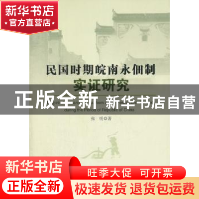 正版 民国时期皖南永佃制实证研究 张明 人民出版社 978701010484