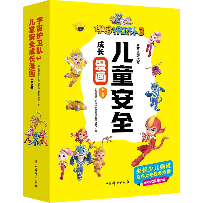 正版新书]儿童安全成长漫画(全6册)完美鲲鹏(北京)动漫科技有限