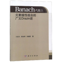 [M]BANACH代数上元素线性组合的广义DRAZIN逆-9787030580627