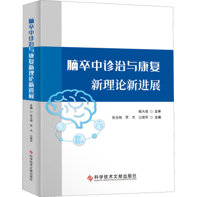 [M]脑卒中诊治与康复新理论新进展-9787518987757