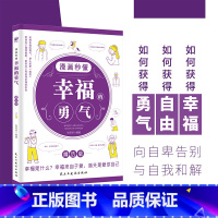 漫画秒懂幸福的勇气 [正版] 漫画秒懂被讨厌的勇气幸福的勇气被拒绝的勇气三部曲全套3册儿童漫画书小学生阅读课外书籍阿德勒