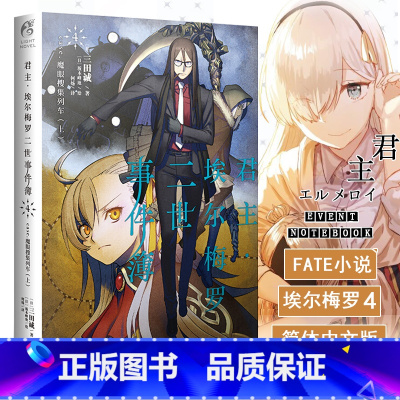 [正版] 君主埃尔梅罗二世事件簿小说4 第四册 case.魔眼搜集列车上 三田诚Fate回归系列 动漫轻小说 同名动漫