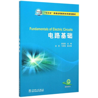 醉染图书电路基础(十三五普通高等教育规划教材)9787510417