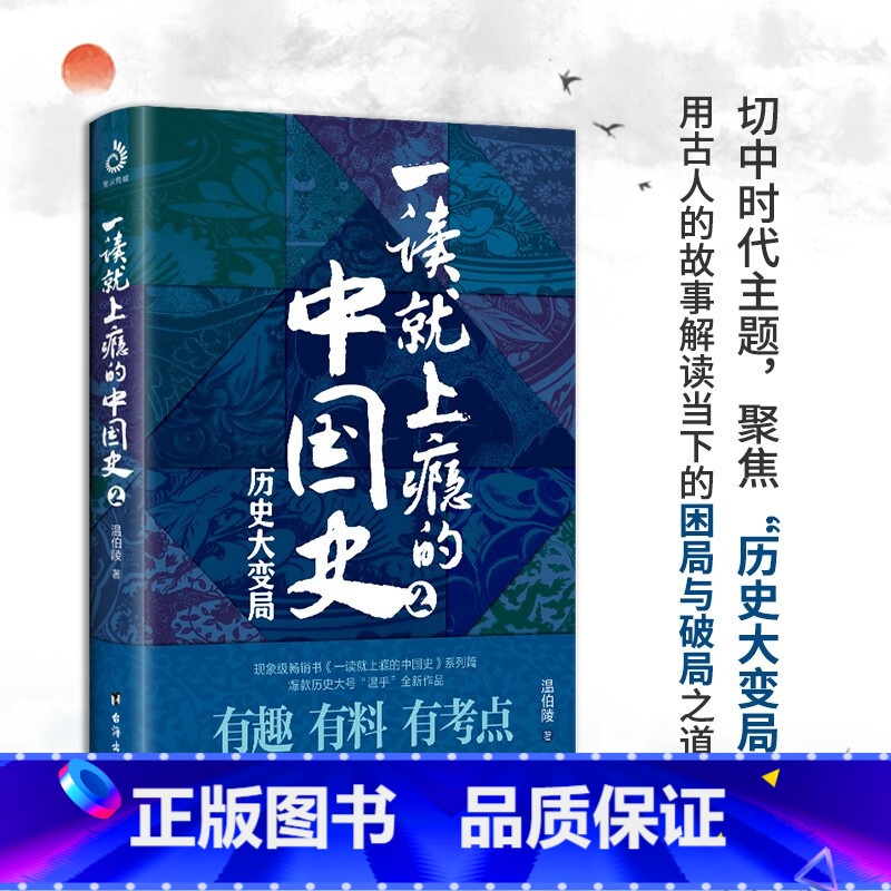 [正版]一读就上瘾的中国史2历史大变局温伯陵温乎粗看爆笑细看有料的中国史从权力战争豪门贸易历史讲到人文土地气候环境历史