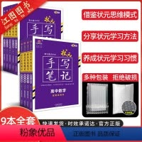 [9本]语数英物化生政史地-全国通用 高中通用 [正版]2025新版衡水重点中学状元手写笔记高中数学物理化学生物英语历史