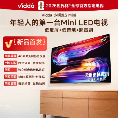 Vidda小钢炮S Mini 65VX1S 海信电视65英寸新品 无倒影低反屏 180Hz超高刷Mini LED