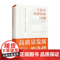 高质量发展的选择 王东京经济讲座18题 王东京 著 经济