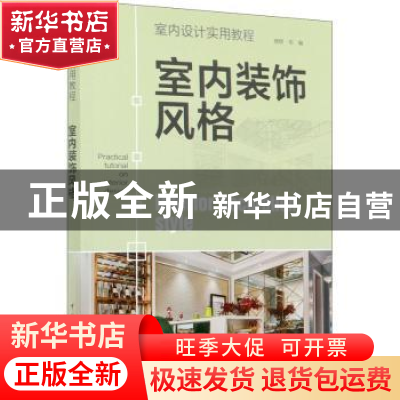 正版 室内装饰风格 编者:理想宅|责编:曹巍 中国电力出版社 97875