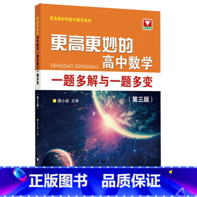 默认 小学通用 [正版]更高更妙的高中数学一题多解与一题多变(第3版)/更高更妙的高中数学系列