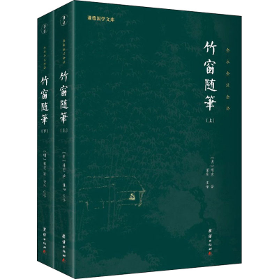 醉染图书竹窗随笔(全2册)9787512689244
