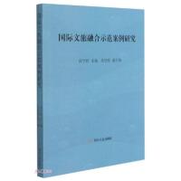 正版新书]国际文旅融合示范案例研究庞学铨编9787220119934