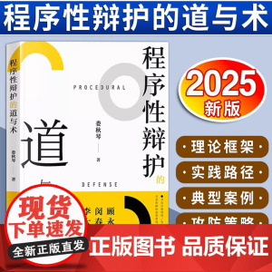 [2025新书]程序性辩护的道与术 娄秋琴著 法律出版社