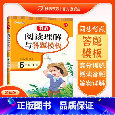 语文 [正版]阅读理解与答题模板·6年级·上册彩绘版 六年级上册语文阅读理解专项训练题 阅读技巧提升训练书同步训练暑假作